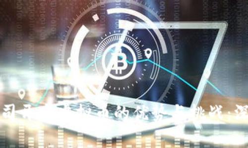 创业公司开发虚拟币的优势与挑战：深入解析