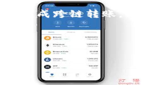 目录

1. 引言
2. 了解TP钱包
3. BNB链和SOL链的基本概念
4. 转账流程详解
5. 常见问题解答
6. 结论

引言
在这个数字货币飞速发展的时代，越来越多的人开始关注和参与加密货币的交易与投资。对于很多用户来说，了解如何安全、方便地在不同区块链之间进行转账显得尤为重要。今天，我们将着重讲解如何使用TP钱包在BNB链和SOL链之间进行转账。这不仅能够帮助你了解加密货币的多样性，还能让你在实际操作中，更好地掌握资金的流动。

了解TP钱包
TP钱包（TokenPocket）是一款广受欢迎的多链数字资产钱包。它支持多个公链，包括以太坊（ETH）、BNB链、SOL链等，为用户提供了便捷、安全的数字资产管理服务。无论是存储、转账还是使用去中心化应用（DApp），TP钱包都能很好的满足用户的需求。

TP钱包的用户界面设计友好，操作步骤简单，即使你是初学者，也能较快上手。此外，TP钱包支持多种智能合约，有助于用户在不同的链上进行资产的灵活调配。

BNB链和SOL链的基本概念
在深入了解如何在这两条链之间转账之前，我们先来快速了解一下BNB链和SOL链的基本概念。

BNB链是由币安（Binance）团队推出的区块链，原本是币安交易所的Token（BNB）的基础设施。BNB链的特点是高性能、低手续费，适合大规模的DApp和交易。而SOL链，即Solana，是旨在提供高吞吐量和低延迟的区块链，它强调快速的交易确认时间和高效的交易处理能力，因而受到了越来越多开发者和投资者的青睐。

转账流程详解
接下来，我们将详细讲解如何通过TP钱包将BNB链上的资产转至SOL链。这一过程虽然看似复杂，但只要你按照以下步骤来操作，就能够顺利实现跨链转账。

h4第一步：准备工作/h4
在进行转账之前，你需要确保以下几点：
ul
    li确保TP钱包已经安装并且成功创建了你的钱包账户。/li
    li在BNB链中拥有一定的BNB资产，并且了解当前的转账手续费。/li
    li了解SOL链的地址以及需要发送的SOL资产数量。/li
/ul

h4第二步：选择转账资产/h4
打开TP钱包，进入钱包界面后，选择你准备转账的BNB资产。在资产列表中找到“转账”或“发送”选项，点击开始转账操作。

h4第三步：输入转账信息/h4
在转账界面，你需要输入SOL链钱包的地址和转账的数量。在输入地址时，请务必确认无误，以免资产转错了地方。同时，注意查看转账手续费，确保你的BNB余额足够支付这笔费用。

h4第四步：确认转账/h4
确认所有信息无误后，点击“确认”按钮。此时，TP钱包会要求输入你的交易密码或进行指纹识别，确保交易安全。当你完成身份验证后，交易就会被提交到链上。

h4第五步：链上确认/h4
稍等片刻，你可以在交易记录中查看这一笔转账的状态。如果一切顺利，你的BNB链资产就转移成功，等待在SOL链上的到账。

常见问题解答
h41. 为什么要进行跨链转账？/h4
跨链转账的意义在于为资产提供更多的流动性和灵活性。不同的区块链各自有着不同的优势和特色，通过跨链转账，用户可以充分利用这些特性，比如在BNB链上享受交易的低手续费，而在SOL链上则实现高速投资。

h42. 跨链转账是否安全？/h4
虽然跨链转账可以非常方便地实现资产的转移动，但也可能带来一定的风险。主要包括地址错误、网络拥堵或链上数据丢失等。因此，用户在进行转账操作前，必需确保各类信息的准确性和安全性。初次转账时，可以尝试先小额转账，以验证流程的可靠性。

结论
通过以上的介绍，我们详细阐述了如何在TP钱包中实现BNB链到SOL链的转账。尽管这个过程需要进行多步骤操作，但只要你遵循每一步，仔细确认信息，就能顺利完成跨链转账。同时，理解不同链的特点和优势也可以帮助你在交易策略中更好地应用。这不仅是对于数字资产的管理，更是对整个加密货币生态的一种探索。

想要了解更多？
如果你有兴趣了解其他加密货币相关知识，或者在使用TP钱包时遇到问题，都可以随时与我联系。让我们在这个数字货币的世界里一起探索、学习和成长！

如何在TP钱包中安全高效地将BNB链资产转至SOL链