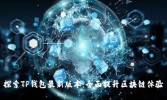 探索TP钱包最新版本：全面