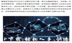   便捷的TPTAP下载：轻松入