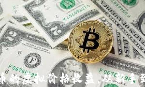 
如何精准计算比特币的虚拟价格收益，从新手到高手的全方位指南