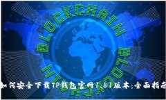 如何安全下载TP钱包官网