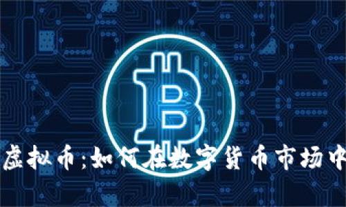 揭秘魔方虚拟币：如何在数字货币市场中破茧而出