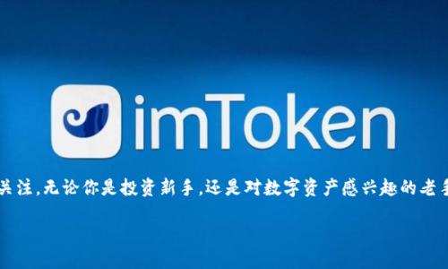 关于JTC虚拟币的全面探索

在数字货币领域，JTC虚拟币因其独特的技术和市场应用越来越受到关注。无论你是投资新手，还是对数字资产感兴趣的老手，了解这一数字货币的多维度信息都是帮助你做出明智决策的关键。

JTC虚拟币：数字货币中的新星