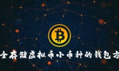 如何安全存储虚拟币小币
