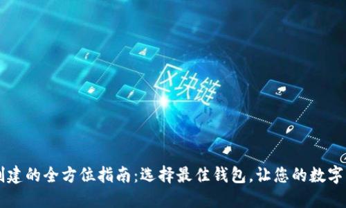 关于TP钱包创建的全方位指南：选择最佳钱包，让您的数字资产安全无忧