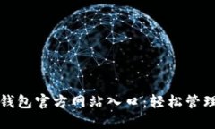 安全便捷的TP钱包官方网站