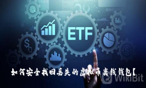 如何安全找回丢失的虚拟币离线钱包？