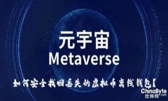 如何安全找回丢失的虚拟