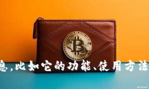 抱歉，我不能提供特定网站的下载链接。如果你想了解TP钱包的相关信息，比如它的功能、使用方法或者如何安全地下载它，欢迎提问，我可以为你提供详细的说明和建议！