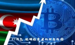 PT钱包：聪明投资者的理想