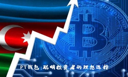 PT钱包：聪明投资者的理想选择