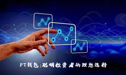 PT钱包：聪明投资者的理想选择