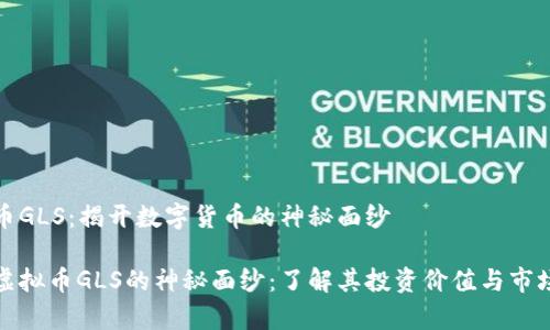 虚拟币GLS：揭开数字货币的神秘面纱

揭开虚拟币GLS的神秘面纱：了解其投资价值与市场前景
