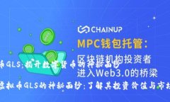 虚拟币GLS：揭开数字货币
