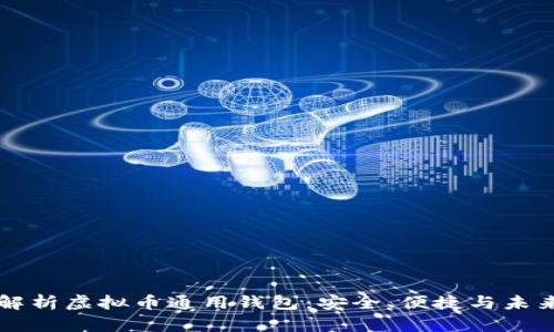 全面解析虚拟币通用钱包：安全、便捷与未来展望