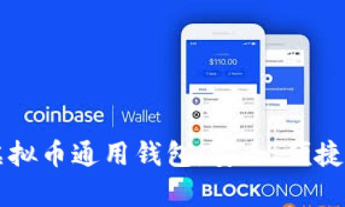 全面解析虚拟币通用钱包：安全、便捷与未来展望
