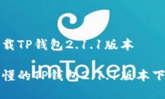 如何下载TP钱包2.1.1版本简