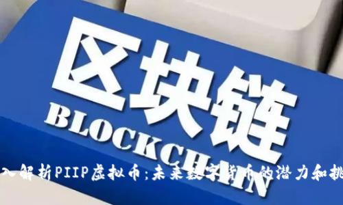 深入解析PIIP虚拟币：未来数字货币的潜力和挑战