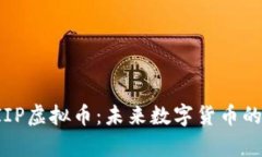 深入解析PIIP虚拟币：未来