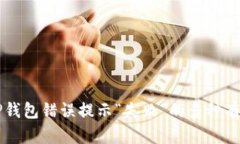 解决TP钱包错误提示“失败