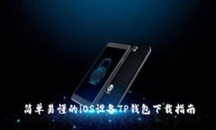 简单易懂的iOS设备TP钱包下