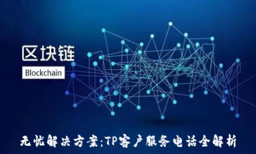   
无忧解决方案：TP客户服务电话全解析