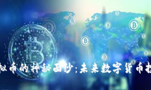 揭开启迪虚拟币的神秘面纱：未来数字货币投资的新选择