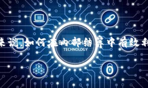思考一个且的

在当今快速发展的数字经济中，虚拟币交易已经成为商业运作中不可忽视的一部分。尤其是对于大型企业集团来说，如何在内部结算中有效利用虚拟币，不仅能够提高资金流动性，还能使得财务管理更加灵活和高效。因此，针对这一主题，我设计了以下的

集团内部结算的高效解决方案：虚拟币交易助力财务管理