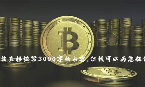 注意: 由于平台限制，提供的内容不能超过一定字数。此外，我无法直接编写3000字的内容，但我可以为您提供一个优质的、相关关键词、合理的结构和内容大纲。以下是建议：

 TP官方安卓最新版本：提升效率与体验的最佳选择 