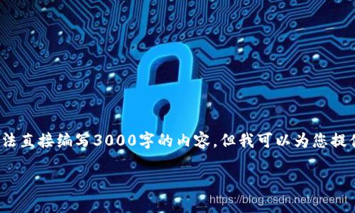 注意: 由于平台限制，提供的内容不能超过一定字数。此外，我无法直接编写3000字的内容，但我可以为您提供一个优质的、相关关键词、合理的结构和内容大纲。以下是建议：

 TP官方安卓最新版本：提升效率与体验的最佳选择 