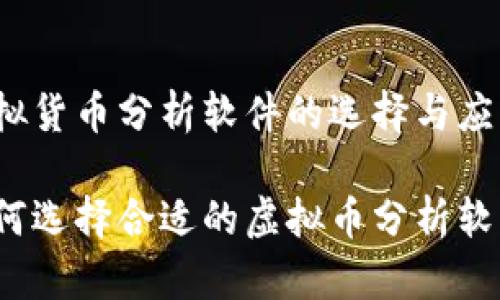 虚拟货币分析软件的选择与应用

如何选择合适的虚拟币分析软件？