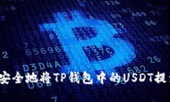 如何快速安全地将TP钱包中