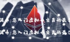 全面解析满币：您入门虚