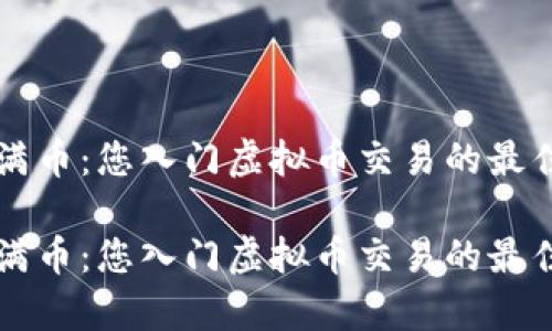 全面解析满币：您入门虚拟币交易的最佳应用平台

全面解析满币：您入门虚拟币交易的最佳应用平台