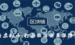 北京严查虚拟币：打击非