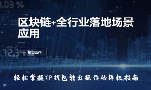 轻松掌握TP钱包转出操作的终极指南