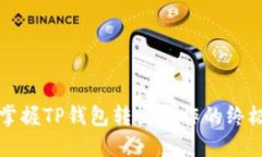 轻松掌握TP钱包转出操作的