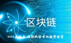 HMK虚拟币：增强现实中的