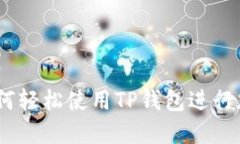 全面指南：如何轻松使用