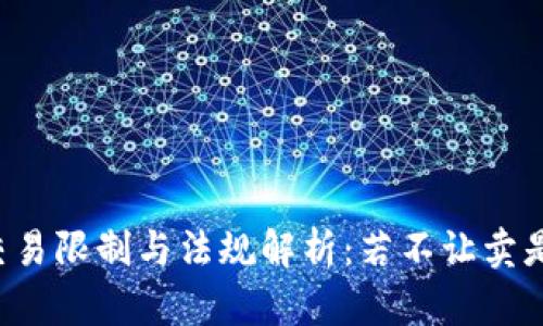 虚拟币交易限制与法规解析：若不让卖是否违法？