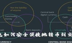 TP钱包如何安全便捷地转币