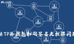 优质完美解决TP冷钱包扫码