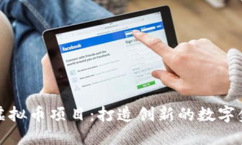海王币虚拟币项目:打造创新的数字金融生态