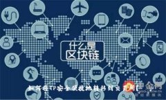 如何将TP安全便捷地转移到