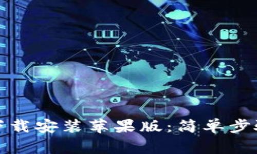 TP钱包官方下载安装苹果版：简单步骤与注意事项