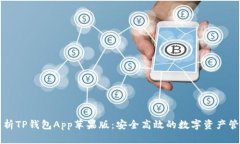 全面解析TP钱包App苹果版：