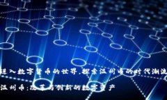 进入数字货币的世界，探