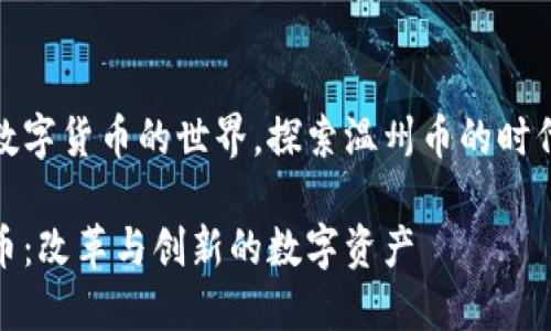 进入数字货币的世界，探索温州币的时代潮流

温州币：改革与创新的数字资产