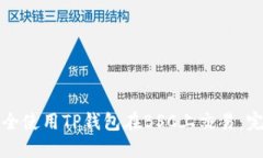 如何安全使用TP钱包在BS